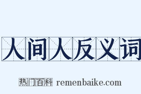 人间人反义词是什么意思的图片